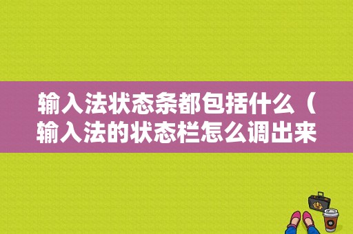 输入法状态条都包括什么（输入法的状态栏怎么调出来?）