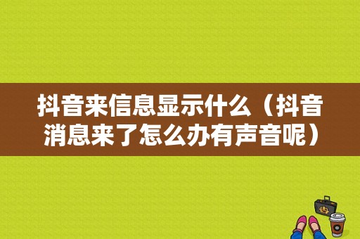 抖音来信息显示什么（抖音消息来了怎么办有声音呢）