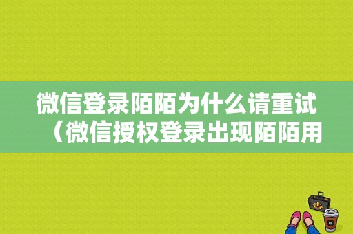 微信登录陌陌为什么请重试（微信授权登录出现陌陌用户）