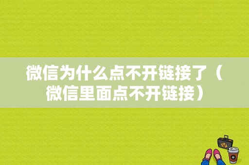 微信为什么点不开链接了（微信里面点不开链接）