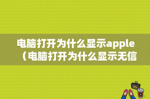 电脑打开为什么显示apple（电脑打开为什么显示无信号输入）