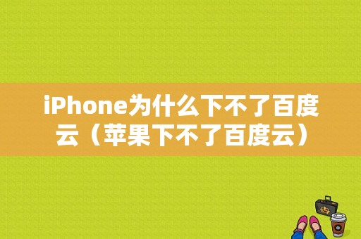 iPhone为什么下不了百度云（苹果下不了百度云）