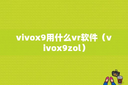 vivox9用什么vr软件（vivox9zol）