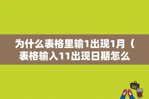 为什么表格里输1出现1月（表格输入11出现日期怎么办）