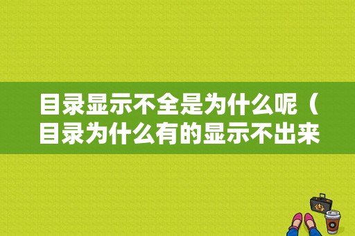 目录显示不全是为什么呢（目录为什么有的显示不出来）