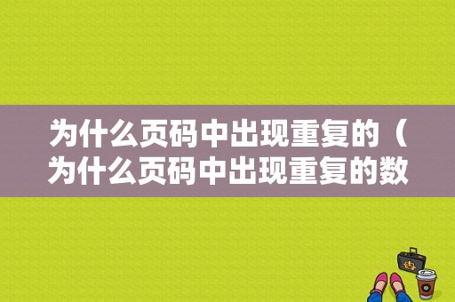 为什么页码中出现重复的（为什么页码中出现重复的数字）