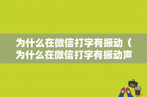 为什么在微信打字有振动（为什么在微信打字有振动声）