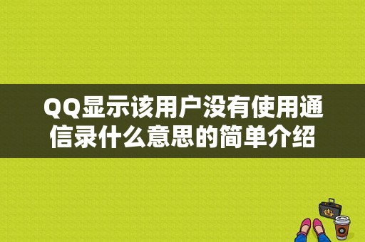 QQ显示该用户没有使用通信录什么意思的简单介绍