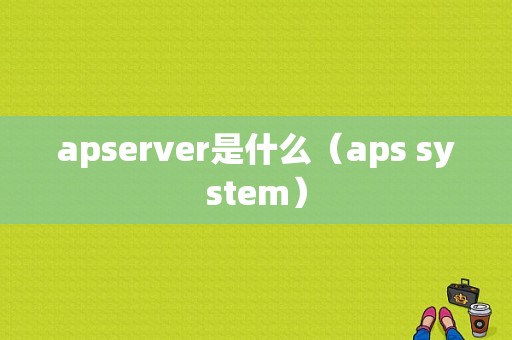 apserver是什么（aps system）