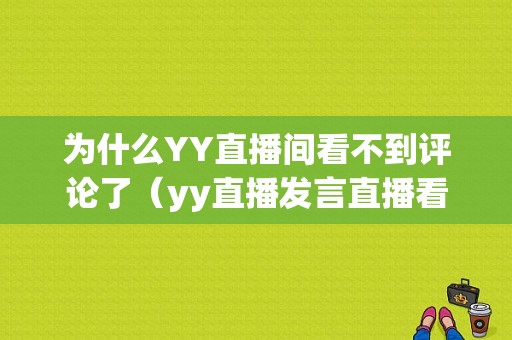 为什么YY直播间看不到评论了（yy直播发言直播看不到）