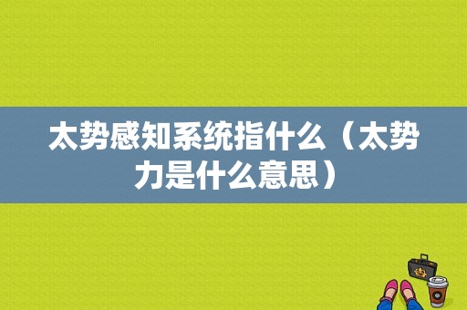 太势感知系统指什么（太势力是什么意思）