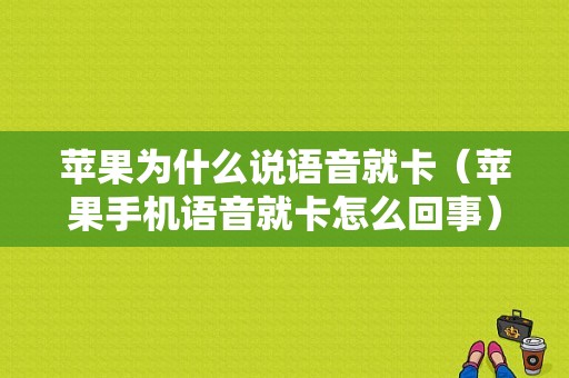 苹果为什么说语音就卡（苹果手机语音就卡怎么回事）