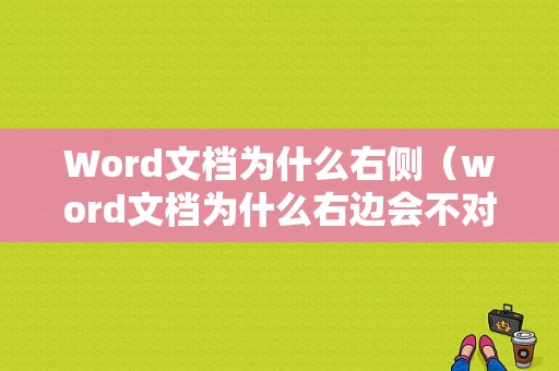 Word文档为什么右侧（word文档为什么右边会不对齐）