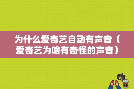 为什么爱奇艺自动有声音（爱奇艺为啥有奇怪的声音）