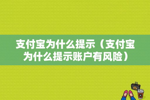 支付宝为什么提示（支付宝为什么提示账户有风险）