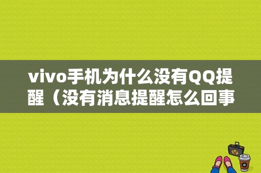 vivo手机为什么没有QQ提醒（没有消息提醒怎么回事vivo）