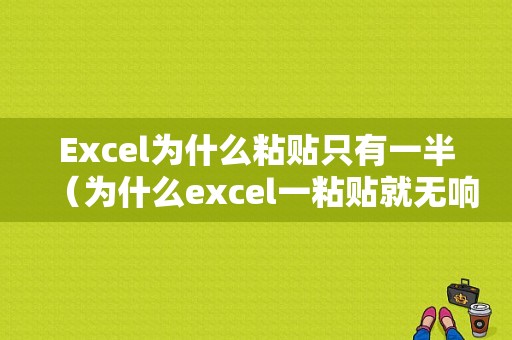 Excel为什么粘贴只有一半（为什么excel一粘贴就无响应）