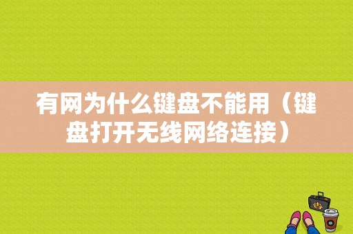 有网为什么键盘不能用（键盘打开无线网络连接）