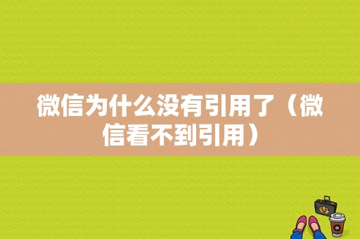 微信为什么没有引用了（微信看不到引用）