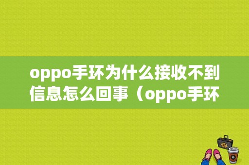 oppo手环为什么接收不到信息怎么回事（oppo手环不通知消息）