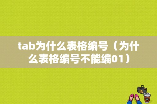 tab为什么表格编号（为什么表格编号不能编01）