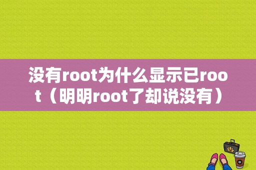 没有root为什么显示已root（明明root了却说没有）