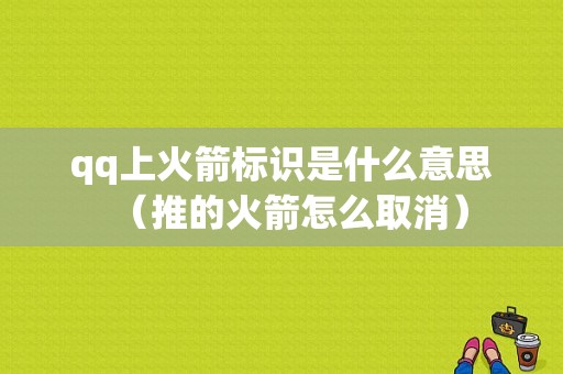 qq上火箭标识是什么意思（推的火箭怎么取消）