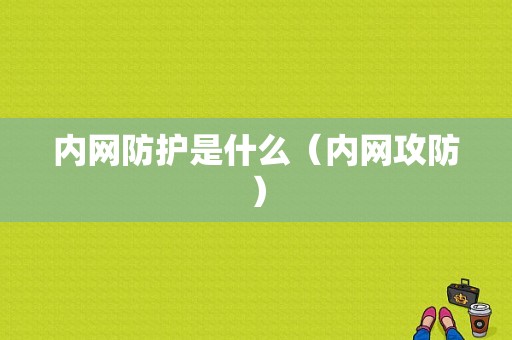 内网防护是什么（内网攻防）