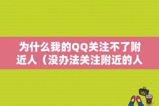 为什么我的QQ关注不了附近人（没办法关注附近的人）