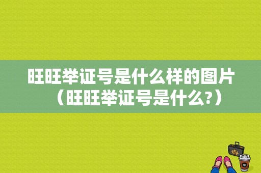 旺旺举证号是什么样的图片（旺旺举证号是什么?）