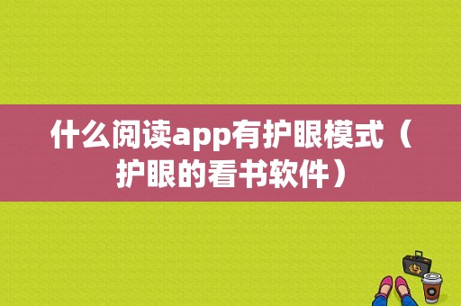 什么阅读app有护眼模式（护眼的看书软件）