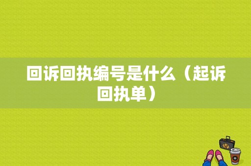 回诉回执编号是什么（起诉回执单）