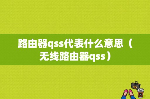 路由器qss代表什么意思（无线路由器qss）