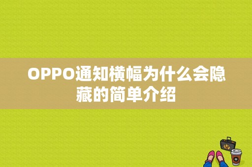 OPPO通知横幅为什么会隐藏的简单介绍