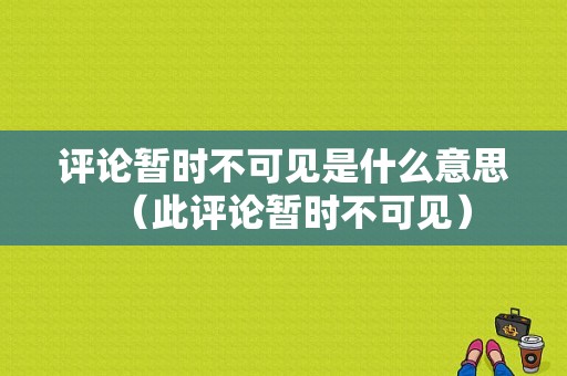 评论暂时不可见是什么意思（此评论暂时不可见）