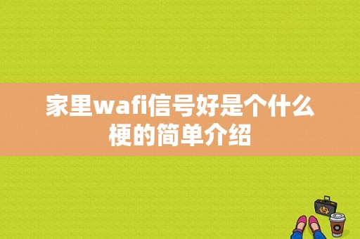 家里wafi信号好是个什么梗的简单介绍