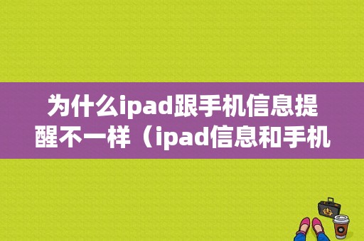 为什么ipad跟手机信息提醒不一样（ipad信息和手机不同步）