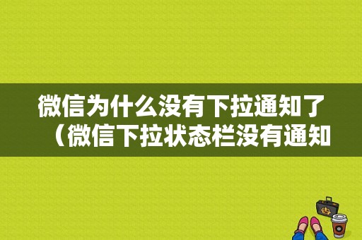 微信为什么没有下拉通知了（微信下拉状态栏没有通知）