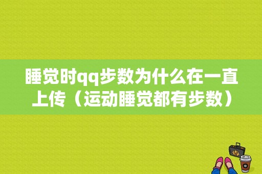 睡觉时qq步数为什么在一直上传（运动睡觉都有步数）