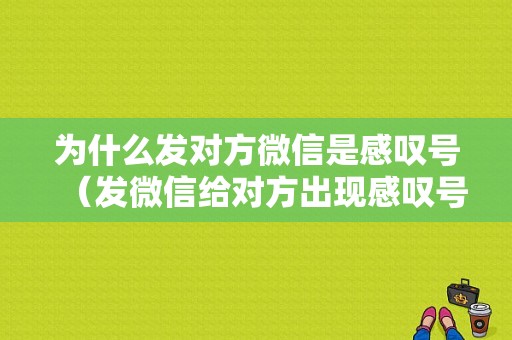 为什么发对方微信是感叹号（发微信给对方出现感叹号是什么意思）