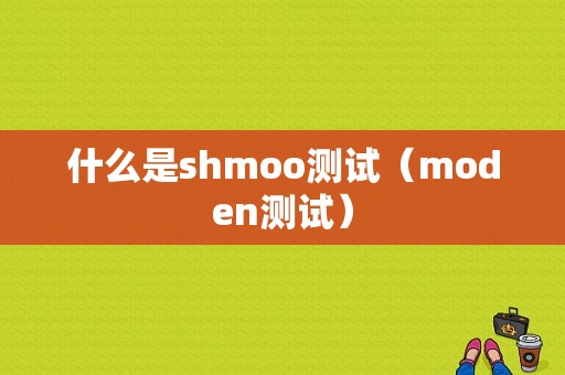 什么是shmoo测试（moden测试）