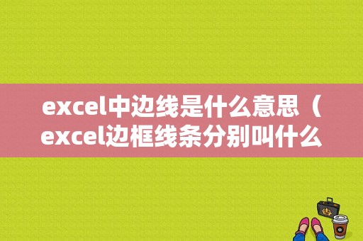 excel中边线是什么意思（excel边框线条分别叫什么）