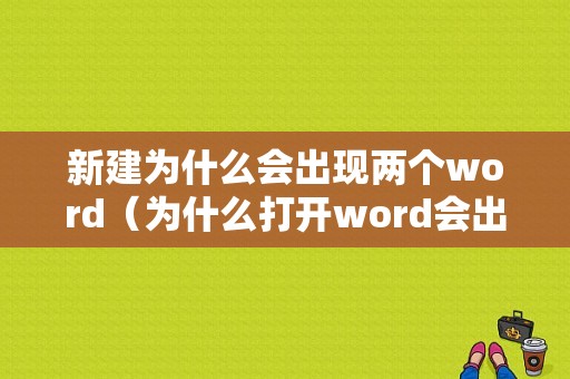 新建为什么会出现两个word（为什么打开word会出现两个文档）