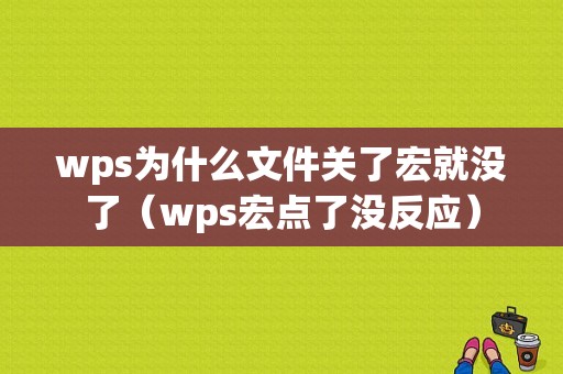 wps为什么文件关了宏就没了（wps宏点了没反应）