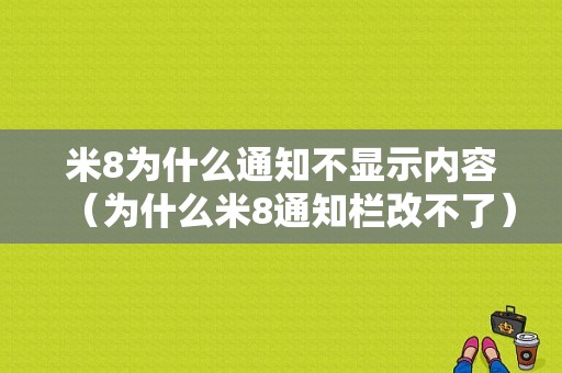 米8为什么通知不显示内容（为什么米8通知栏改不了）