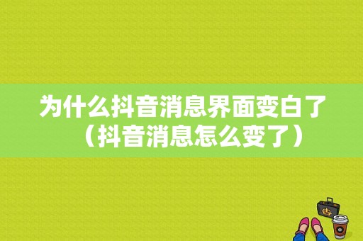 为什么抖音消息界面变白了（抖音消息怎么变了）