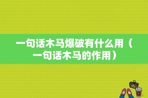 一句话木马爆破有什么用（一句话木马的作用）