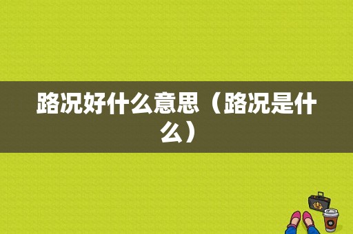 路况好什么意思（路况是什么）