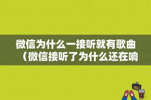 微信为什么一接听就有歌曲（微信接听了为什么还在响）