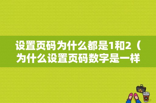 设置页码为什么都是1和2（为什么设置页码数字是一样的）